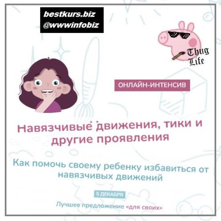 Навязчивые движения, тики и другие невротические знаки 2021 - Елена Лаштабега