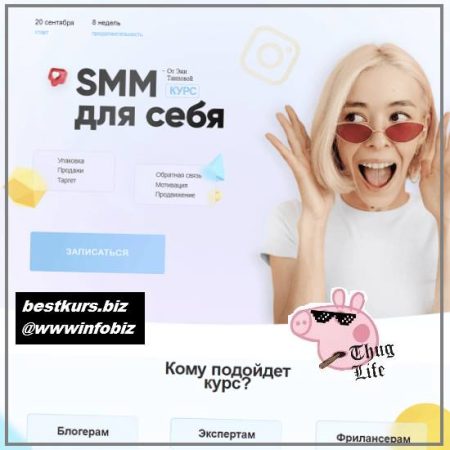 SMM для себя 3.0 2021 - Эня Таипова