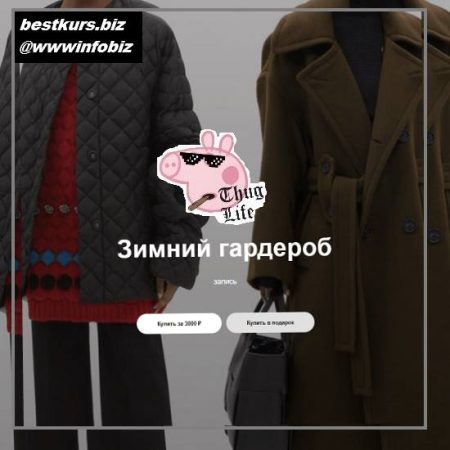 Зимний гардероб 2021 - Юлия Катькало