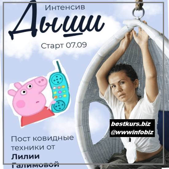 Интенсив «Дыши» Постковидные техники 2021 - Лилия Галимова
