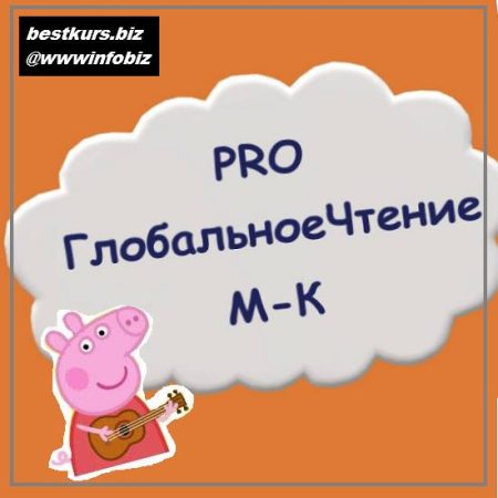 Мастер-класс «Pro Глобальное Чтение» 2022 - Мария Станкевич