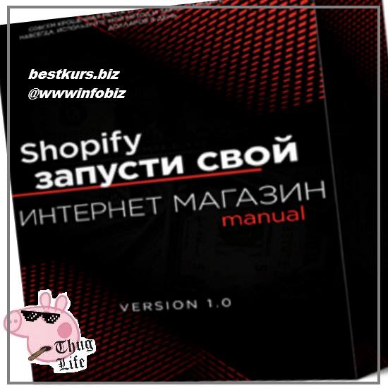 Shopify запусти свой интернет магазин с нуля 2022 - Михаил Иванов