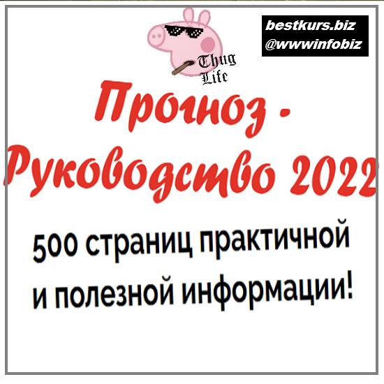 Прогноз - Руководство 2022 - Наталья Пугачёва