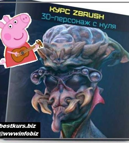 Курс Zbrush 3D-персонаж с нуля 2019 - Никита Табатчиков