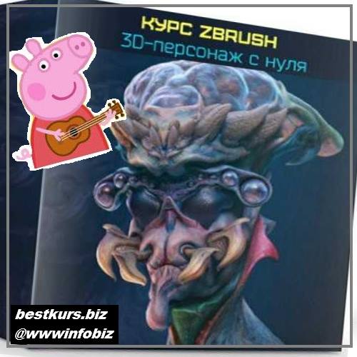 Курс Zbrush 3D-персонаж с нуля 2019 - Никита Табатчиков