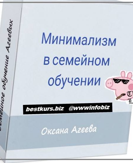 Минимализм в семейном обучении 2021 - Оксана Агеева