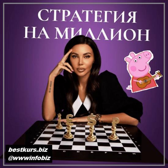 Стратегия на миллион 2021 - Оксана Самойлова