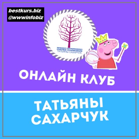 Онлайн клуб Школы движения-25 2022 - Татьяна Сахарчук