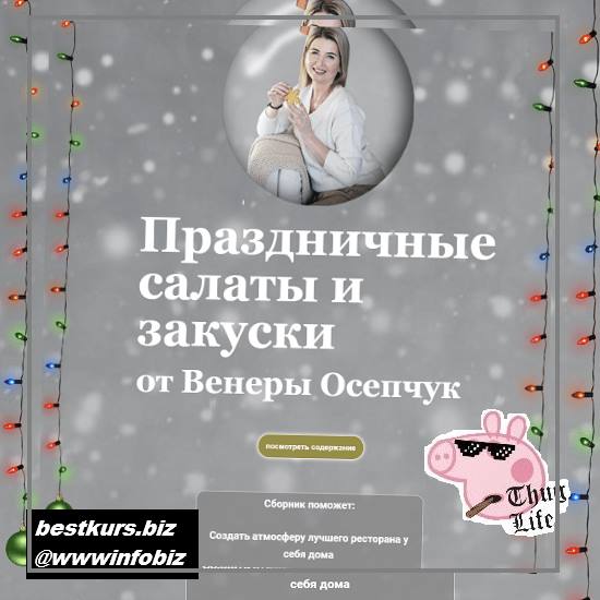 Праздничные салаты и закуски 2021 - Венера Осепчук