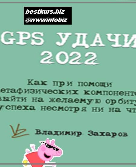 GPS Удачи 2022 - Владимир Захаров