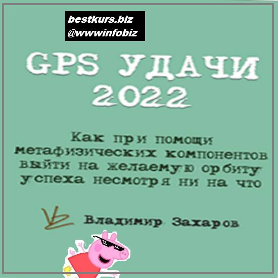 GPS Удачи 2022 - Владимир Захаров