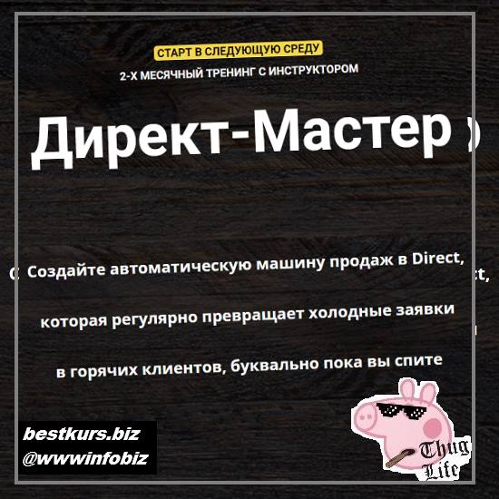 Instagram Direct Мастер 2021 - Зуши Плетнев