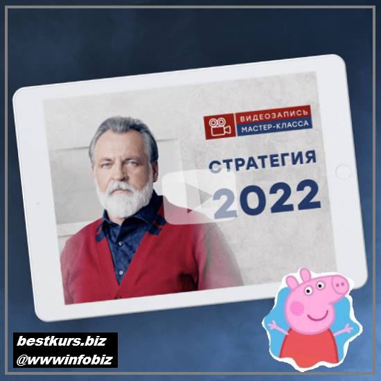 Онлайн-сессия «Стратегия 2022» - Александр Литвин