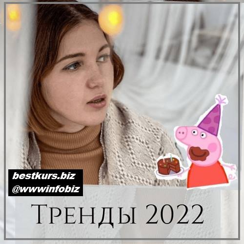 Тренды 2022 - Анна Устюгова