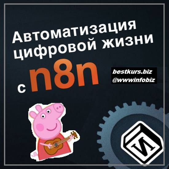 Интерактивный курс по автоматизации с n8n 2022 - Артём Дзюба