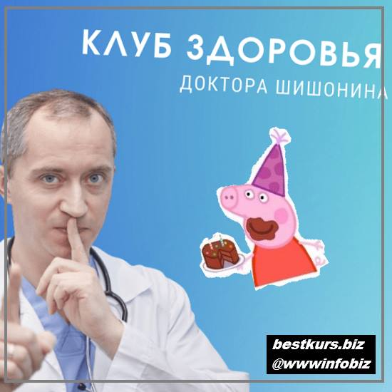 Клуб Здоровья Доктора Шишонина - 3 2022 - Доктор Шишонин