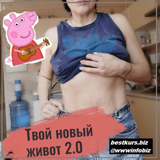 Твой новый живот 2.0 2022 - Екатерина Васильева