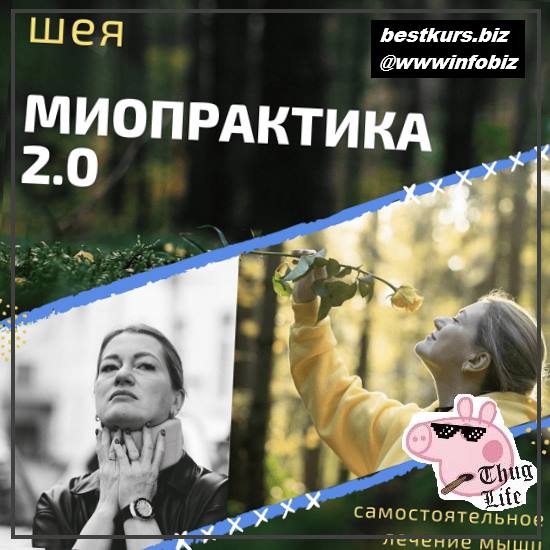 Миопрактика 2.0 2022 - Елена Машицкая