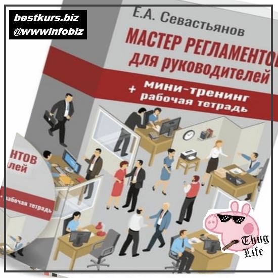 Мастер регламентов: Как разрабатывать пошаговые инструкции для сотрудников 2022 - Евгений Севастьянов