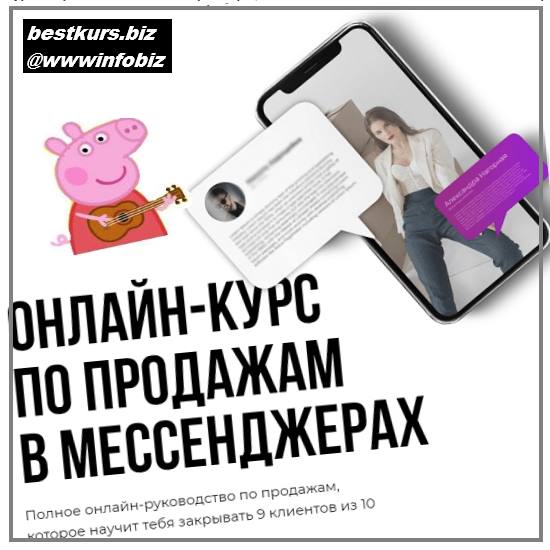 Онлайн-курс по продажам в мессенджерах 2021 - Кирилл Юревич, Александра Нагорная