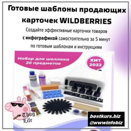 Готовые шаблоны продающих карточек WILDBERRIES 2022 - kristallab