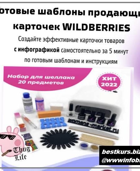 Готовые шаблоны продающих карточек WILDBERRIES 2022 - kristallab