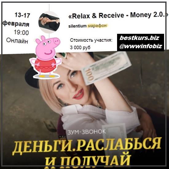 Марафон «Расслабься и получай - Деньги» Silentium марафон «Relax & Receive - Money 2.0.» 2022 - Марина Кульпина