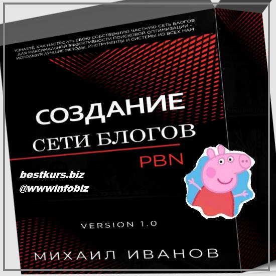 Cоздания cобственной сети блогов PBN 2022 - Михаил Иванов