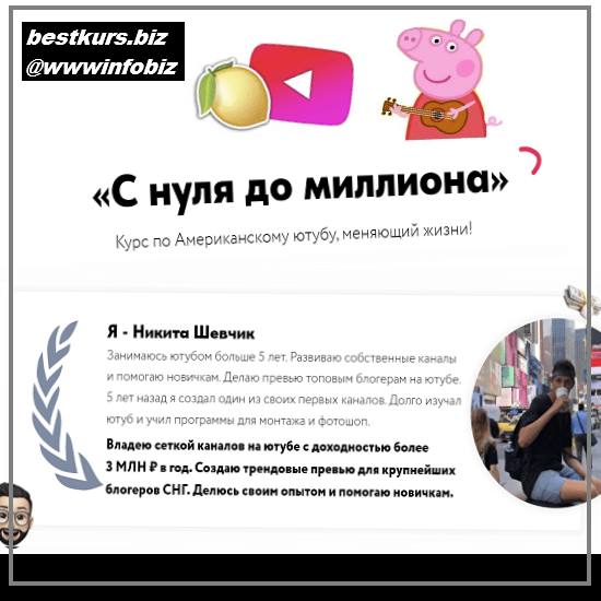 Курс по Американскому YouTube 2022 - Никита Шевчик + Булат