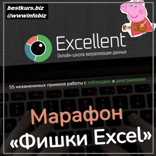 Марафон «Фишки Excel» 2022 Excellent - Ольга Базалева