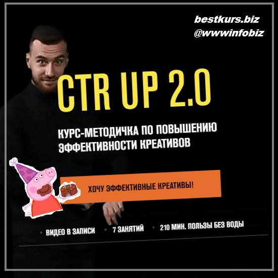 Ctr up 2.0 Курс- методичка по повышению эффективности креативов 2021 - Роман Собко