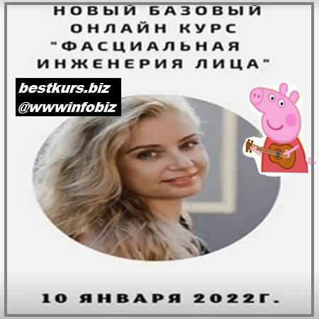 Базовый онлайн курс «Фасциальная Инженерия лица» 2022 - Светлана Афанасьева