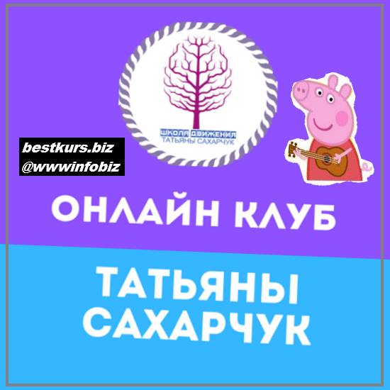 Онлайн клуб Школы движения-26 2022 - Татьяна Сахарчук
