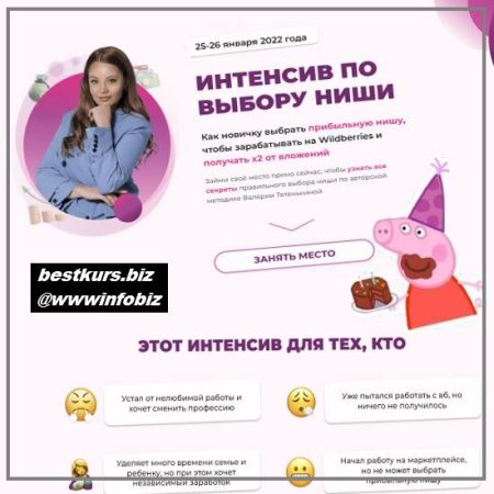 Интенсив по выбору ниши на Wildberries 2022 - Валерия Тетенькина