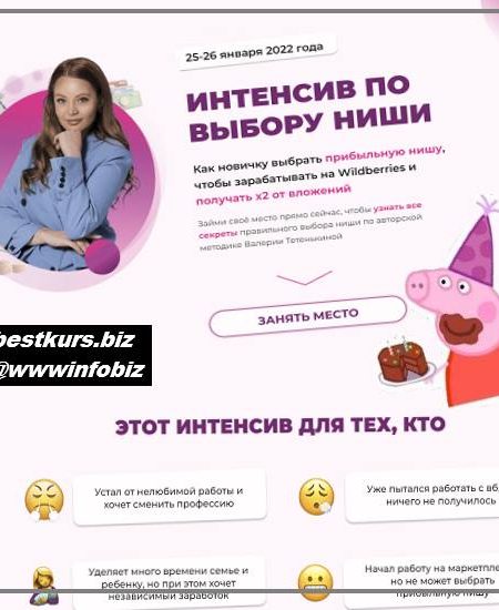 Интенсив по выбору ниши на Wildberries 2022 - Валерия Тетенькина