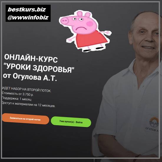 Онлайн-курс «уроки здоровья»от Огулова А.Т. 2022 - Александр Огулов