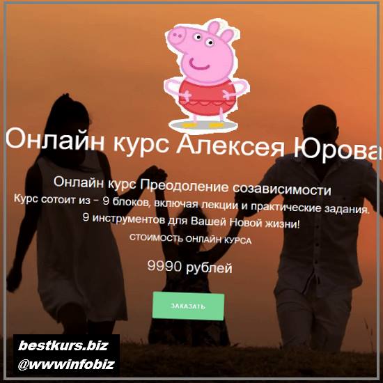 Онлайн-курс «Преодоление созависимости» 2022 - Алексей Юров