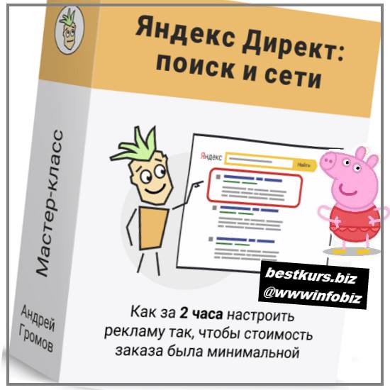 Партизанский Яндекс Директ (Поиск и Сети) 2022 - Андрей Громов