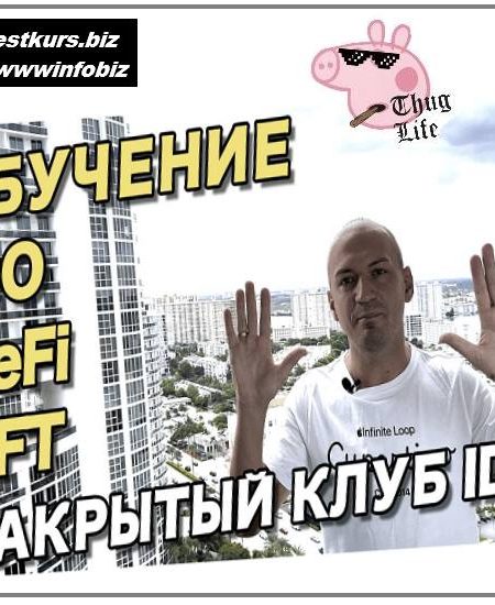 Мастер класс по IDO, NFT, DeFi, Play2Earn 2021 - Антон Волков
