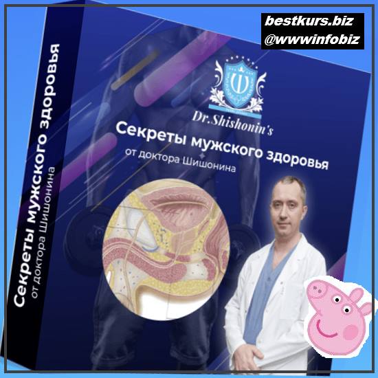 Секреты мужского здоровья 2022 - Доктор А. Шишонин