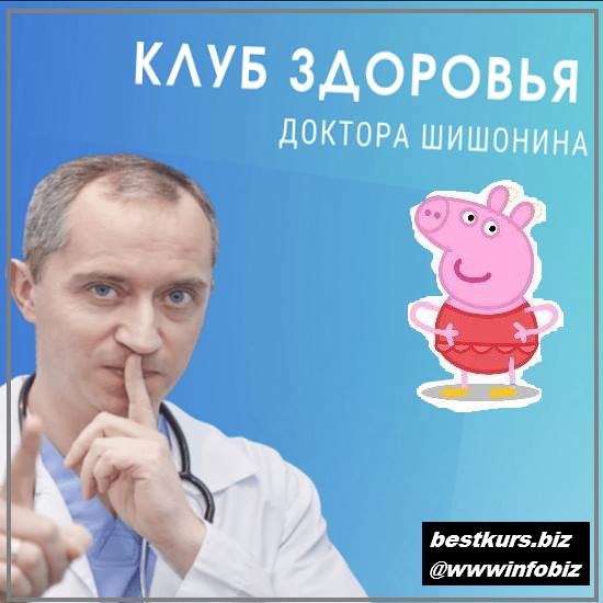 Клуб Здоровья Доктора Шишонина -5 2022 - Доктор Шишонин
