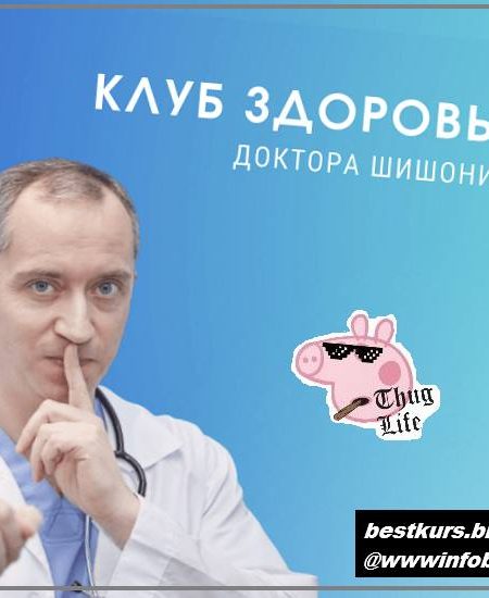 Клуб Здоровья Доктора Шишонина - 4 2022 - Доктор Шишонин