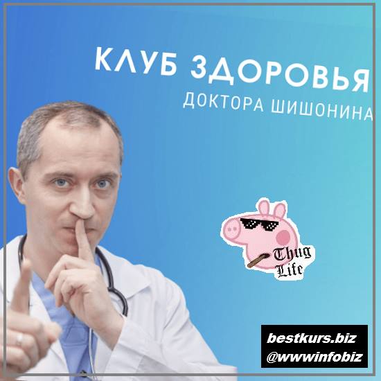 Клуб Здоровья Доктора Шишонина - 4 2022 - Доктор Шишонин