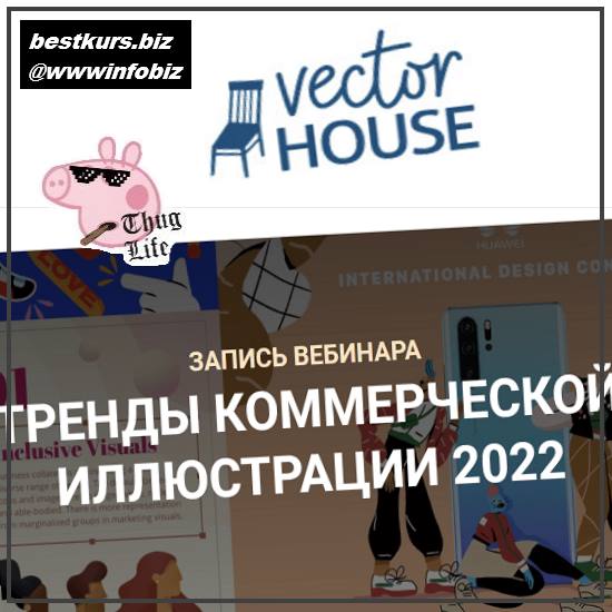 Тренды коммерческой иллюстрации 2022 Vector House - Елена Пышнограй
