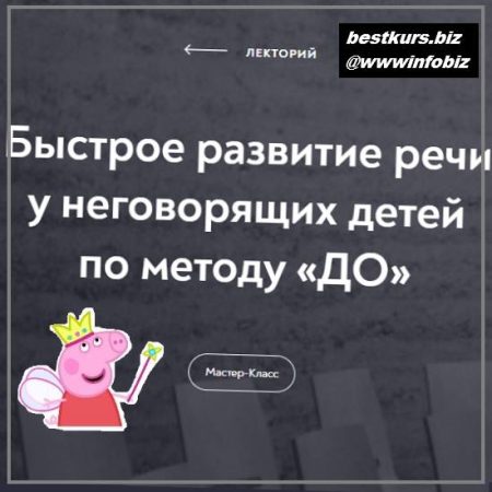 Быстрое развитие речи у неговорящих детей по методу «До» 2022 - Инна Панченко-Миль