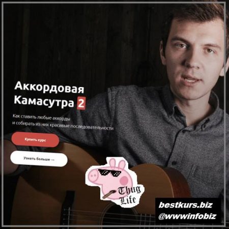 Аккордовая камасутра-2 - Максим Ярушкин