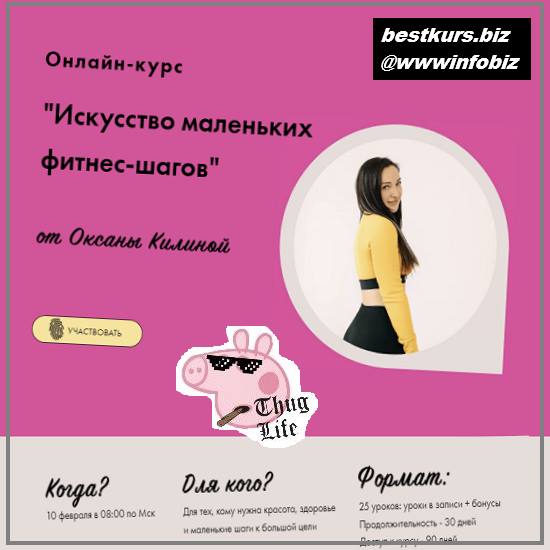 Онлайн курс «Искусство маленьких фитнес-шагов» 2022 - Оксана Килина