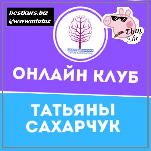 Онлайн клуб Школы движения-27 2022 - Татьяна Сахарчук