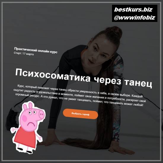 Практический онлайн курс «Психосоматика через танец» 2022 - teleska.psy