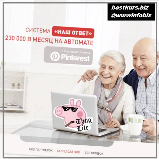 «Наш ответ» 230 000 в месяц на Pinterest 2022 - Виктория Самойлова